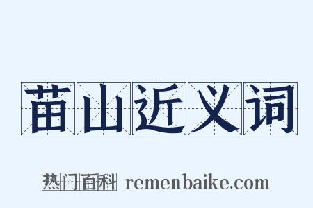 苗山近义词是什么意思的图片